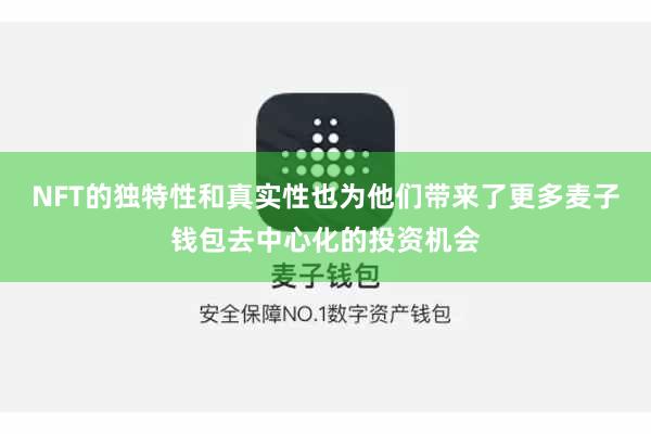 NFT的独特性和真实性也为他们带来了更多麦子钱包去中心化的投资机会
