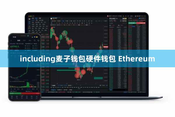 including麦子钱包硬件钱包 Ethereum