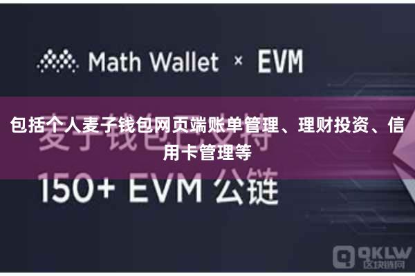 包括个人麦子钱包网页端账单管理、理财投资、信用卡管理等