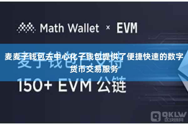 麦麦子钱包去中心化子钱包提供了便捷快速的数字货币交易服务