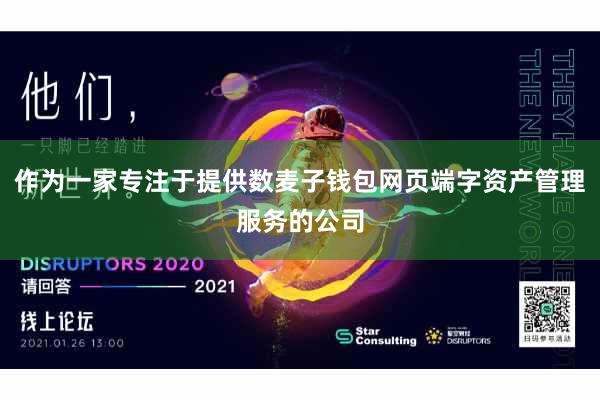 作为一家专注于提供数麦子钱包网页端字资产管理服务的公司