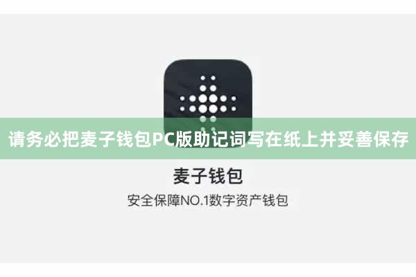 请务必把麦子钱包PC版助记词写在纸上并妥善保存