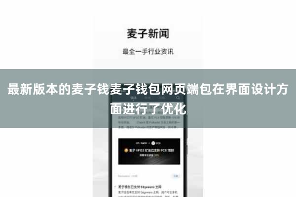 最新版本的麦子钱麦子钱包网页端包在界面设计方面进行了优化