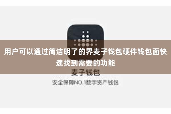 用户可以通过简洁明了的界麦子钱包硬件钱包面快速找到需要的功能