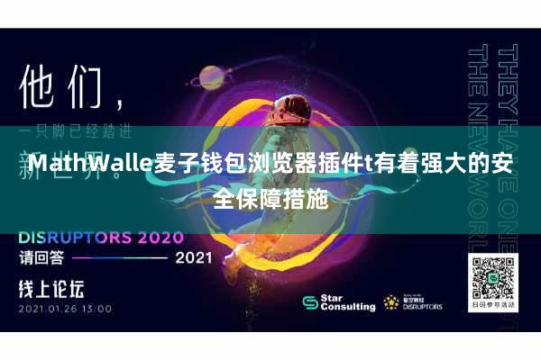 MathWalle麦子钱包浏览器插件t有着强大的安全保障措施
