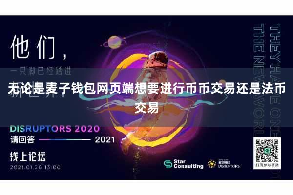 无论是麦子钱包网页端想要进行币币交易还是法币交易