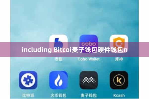 including Bitcoi麦子钱包硬件钱包n