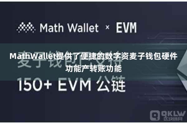 MathWallet提供了便捷的数字资麦子钱包硬件功能产转账功能