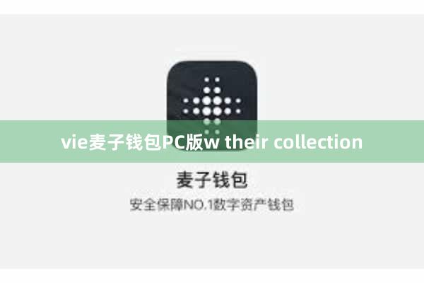 vie麦子钱包PC版w their collection