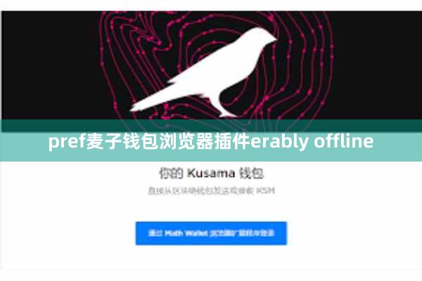 pref麦子钱包浏览器插件erably offline