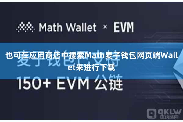 也可在应用商店中搜索Math麦子钱包网页端Wallet来进行下载