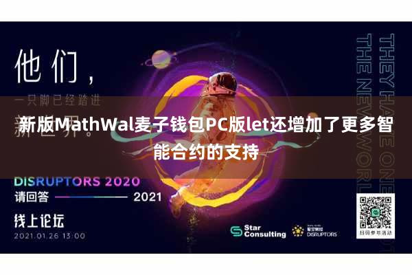 新版MathWal麦子钱包PC版let还增加了更多智能合约的支持
