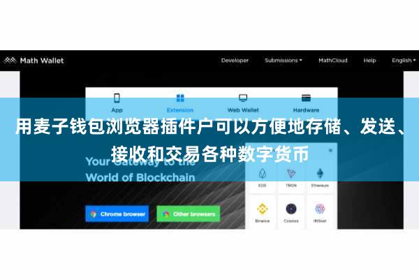 用麦子钱包浏览器插件户可以方便地存储、发送、接收和交易各种数字货币
