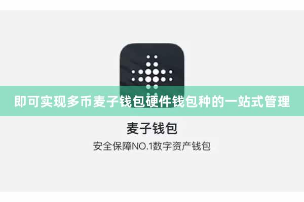 即可实现多币麦子钱包硬件钱包种的一站式管理