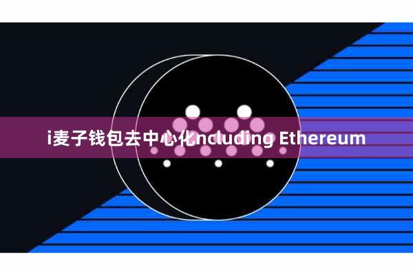 i麦子钱包去中心化ncluding Ethereum